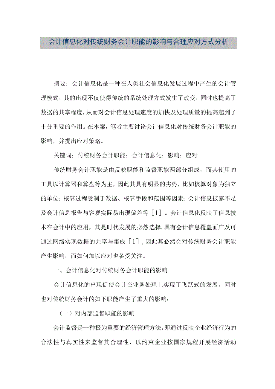 精品文档会计信息化对传统财务会计职能的影响与合理应对方式分析整理版.docx_第1页