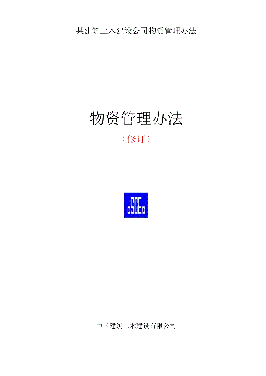 某建筑土木建设公司物资管理办法.docx_第1页