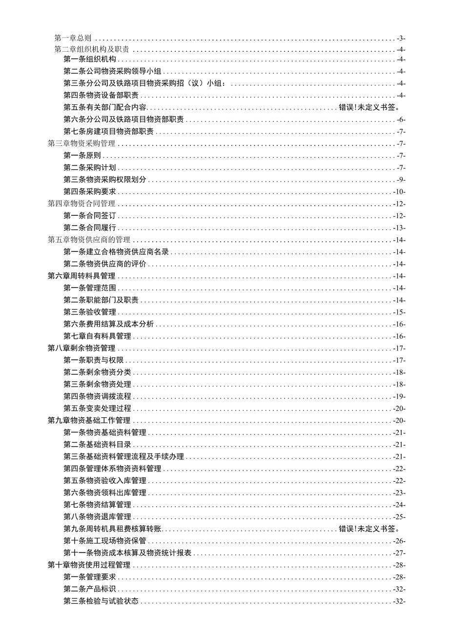 某建筑土木建设公司物资管理办法.docx_第2页