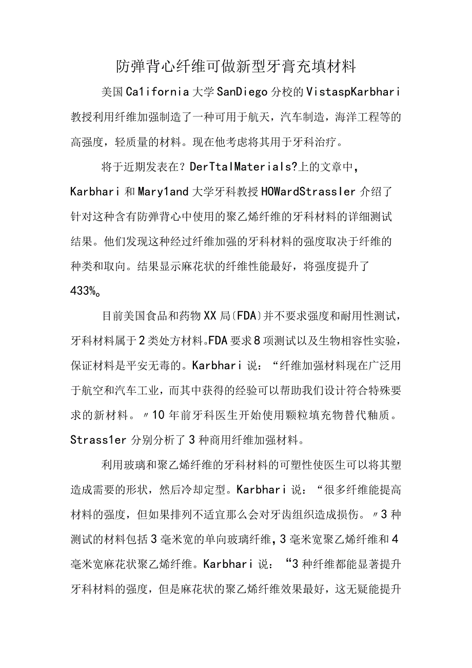 防弹背心纤维可做新型牙膏充填材料.docx_第1页