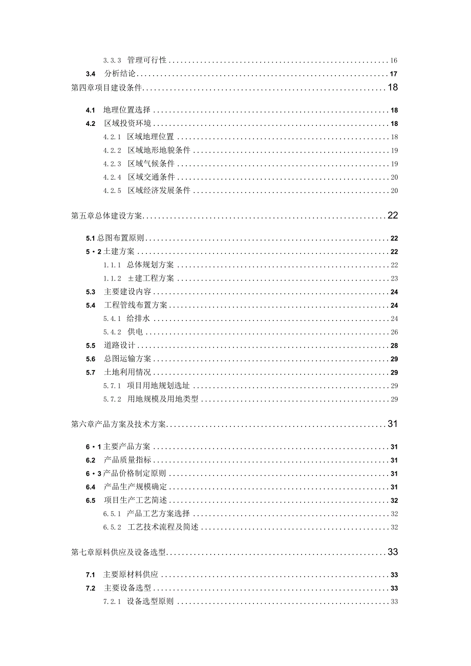 预制梁板生产建设项目可行性研究报告.docx_第3页