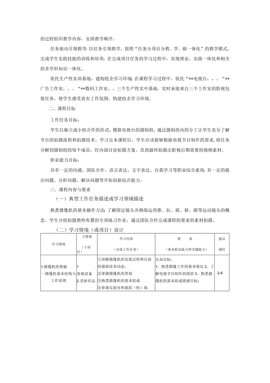 摄像基础项目教程第3版慕课版课程标准授课计划.docx_第2页