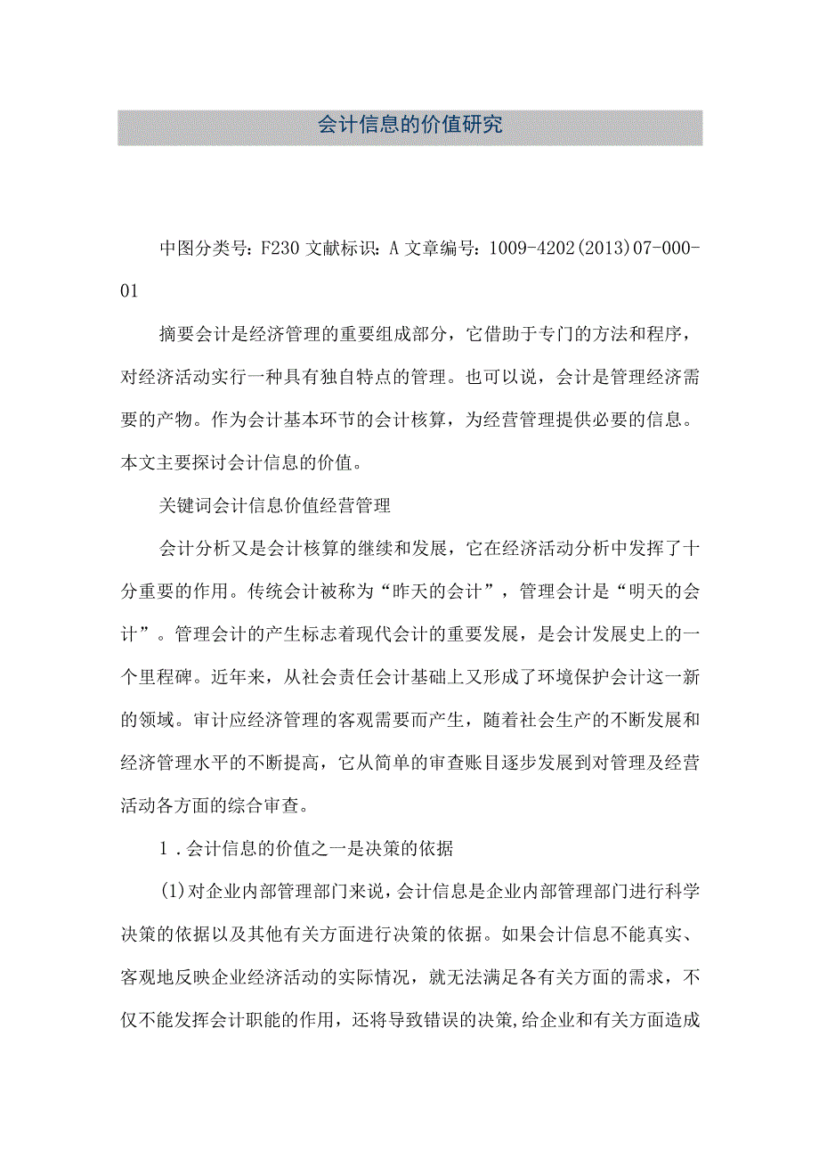 精品文档会计信息的价值研究整理版.docx_第1页