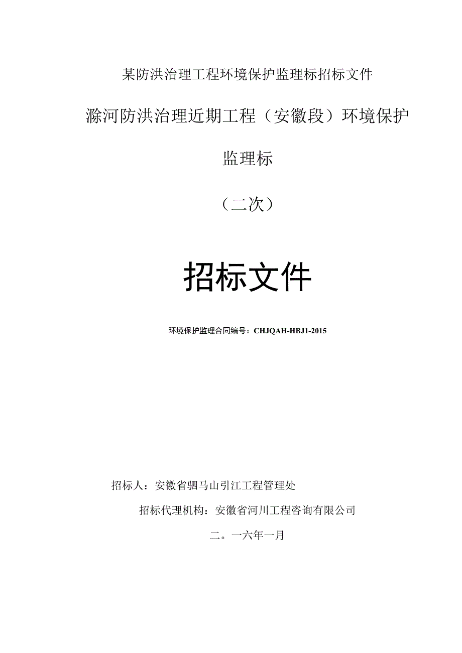 某防洪治理工程环境保护监理标招标文件.docx_第1页