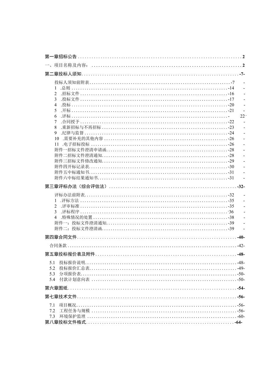 某防洪治理工程环境保护监理标招标文件.docx_第2页