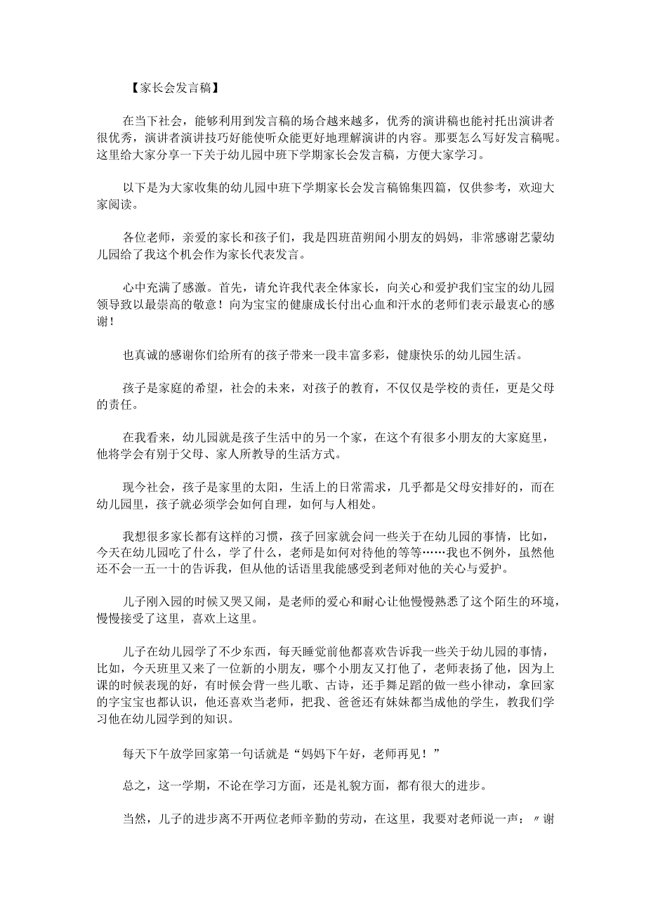 幼儿园中班下学期家长会发言稿锦集四篇.docx_第1页