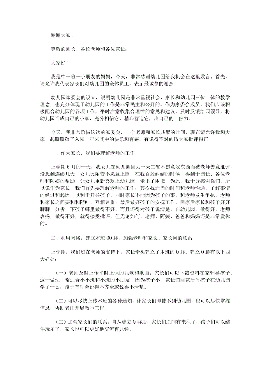 幼儿园中班下学期家长会发言稿锦集四篇.docx_第3页