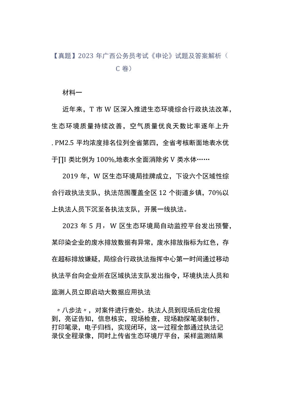 真题2023年广西公务员考试《申论》试题及答案解析C卷.docx_第1页