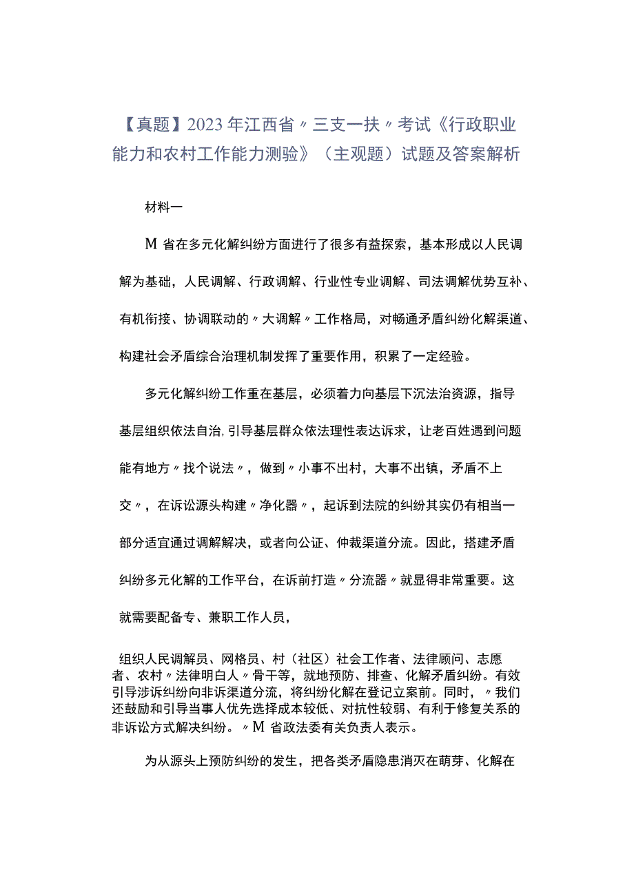 真题2023年江西省三支一扶考试《行政职业能力和农村工作能力测验》主观题试题及答案解析.docx_第1页