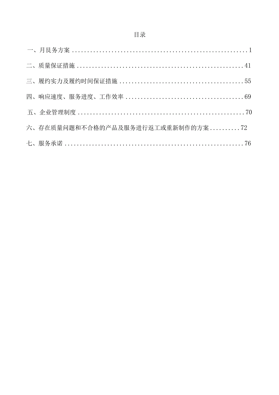 纪念品和宣传品采购 投标方案 85页.docx_第1页