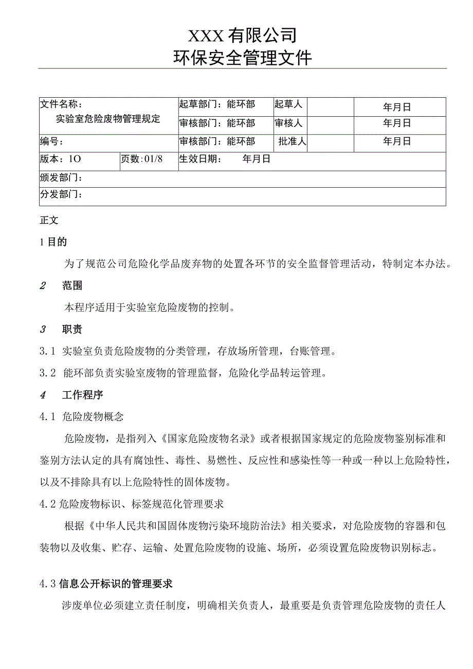 实验室危险废物管理规定.docx_第1页