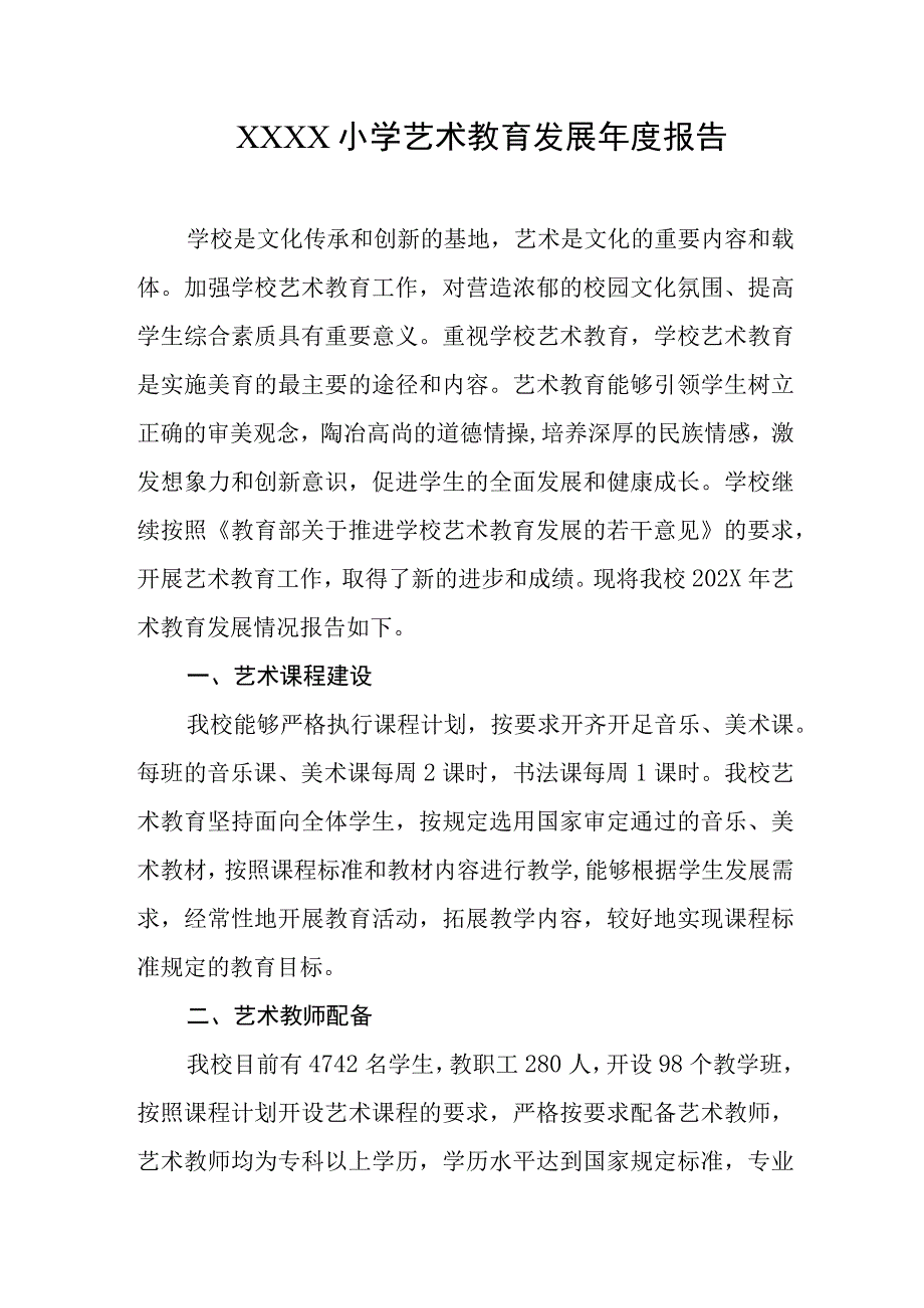 小学艺术教育发展年度报告.docx_第1页