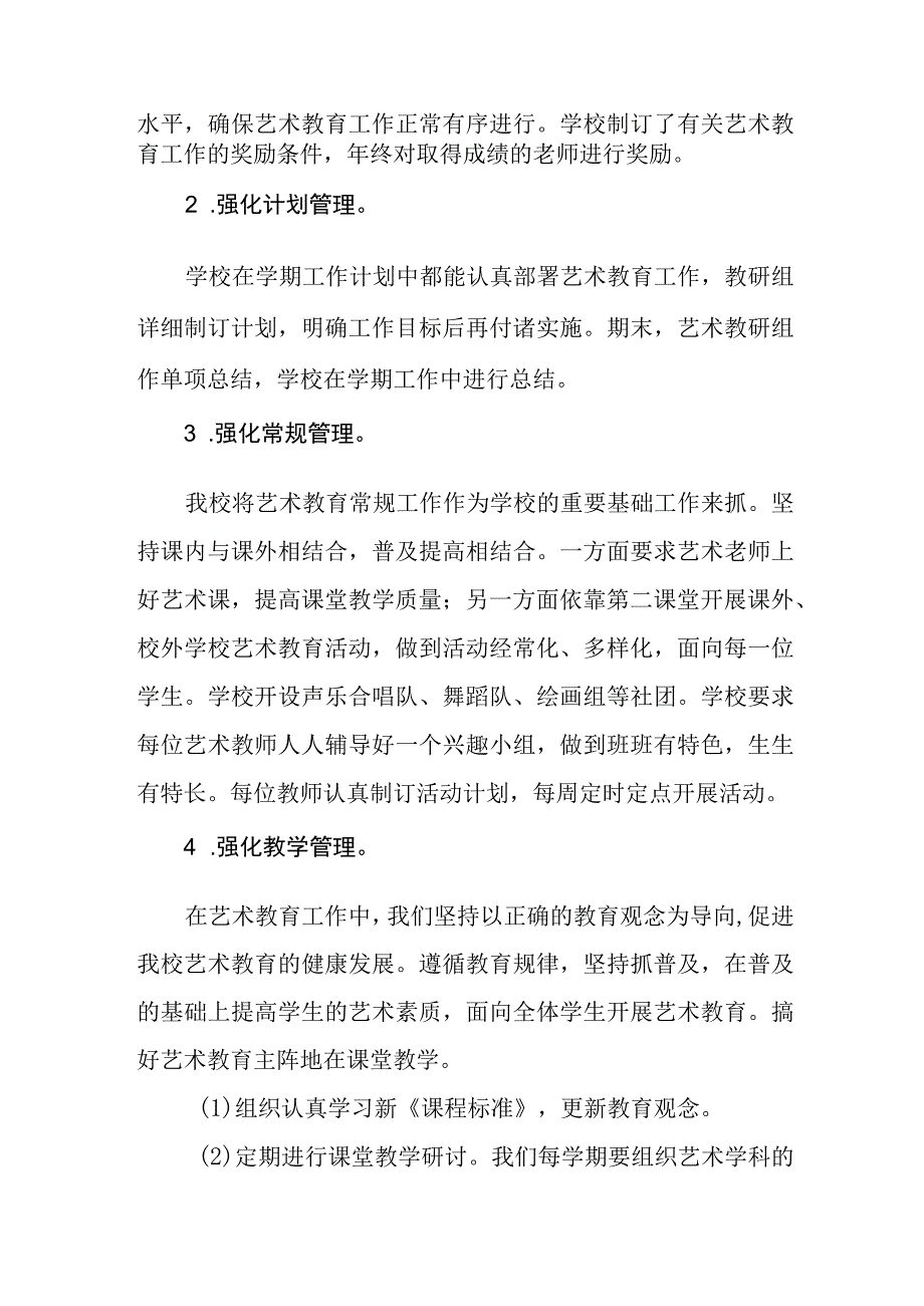 小学艺术教育发展年度报告.docx_第3页