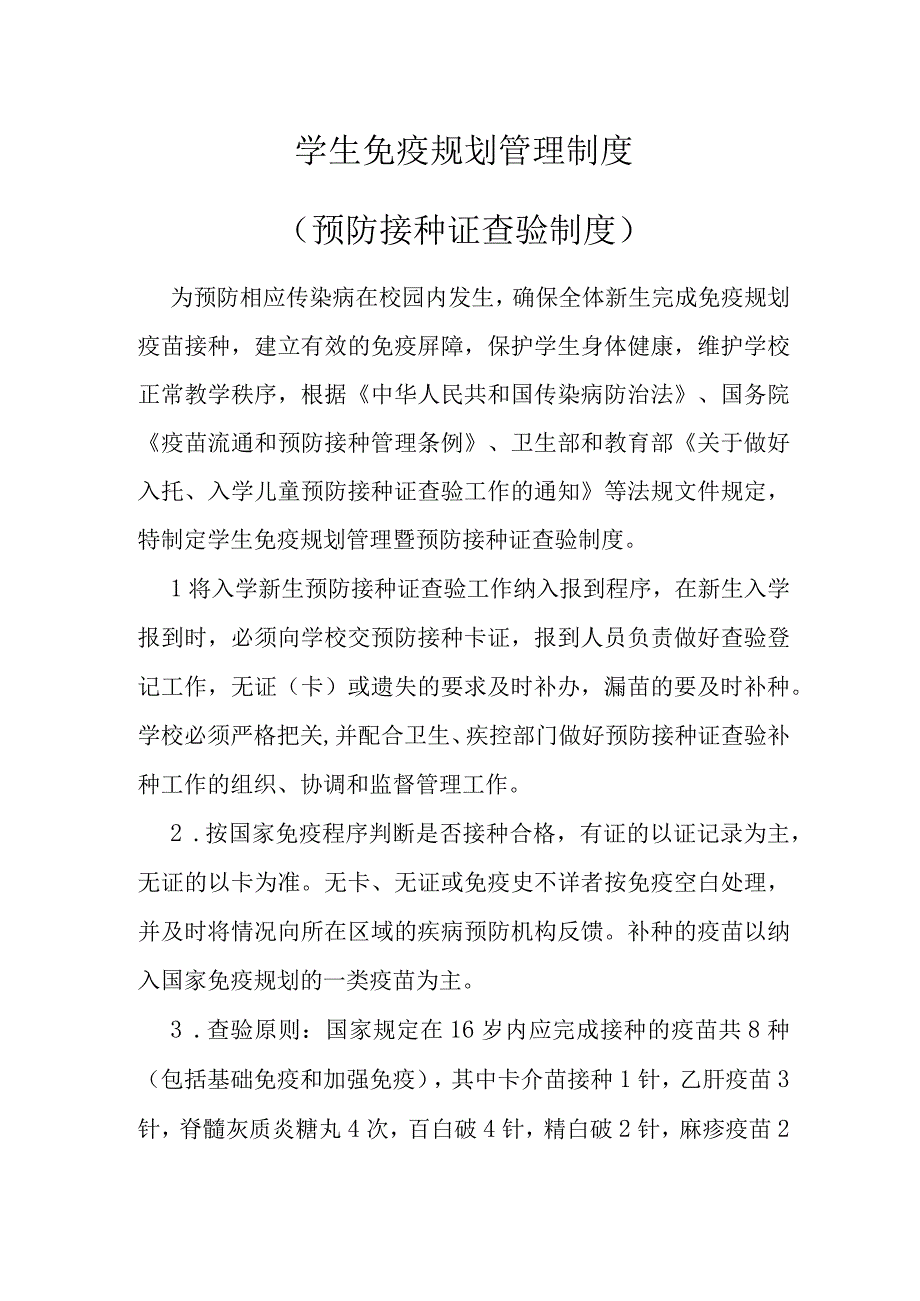 学 生免疫规划管理制度.docx_第1页