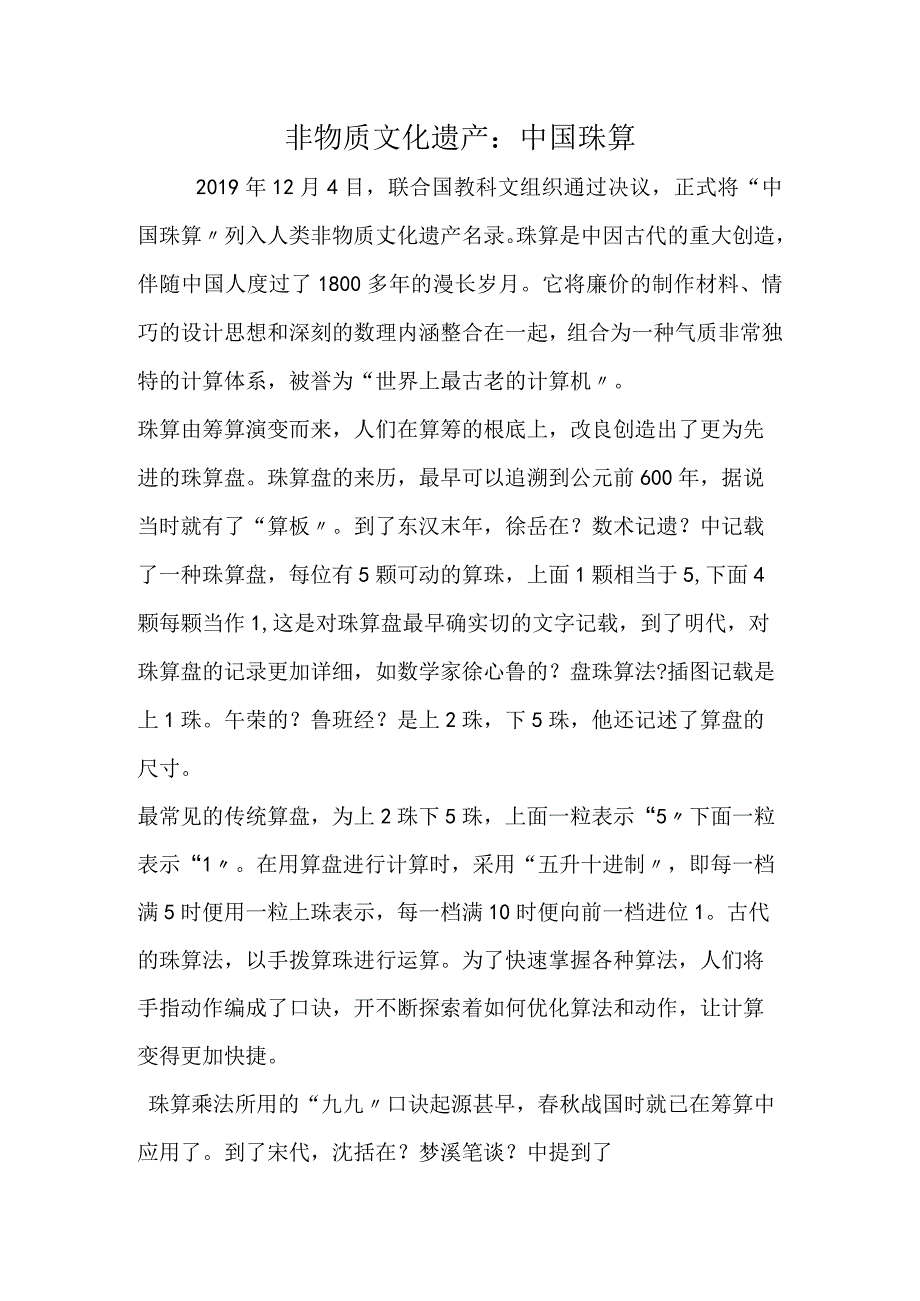 非物质文化遗产：中国珠算.docx_第1页