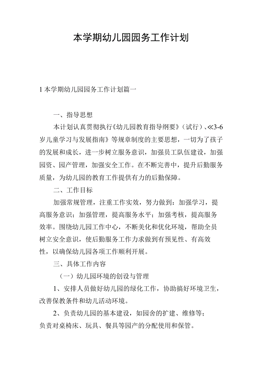 本学期幼儿园园务工作计划.docx_第1页