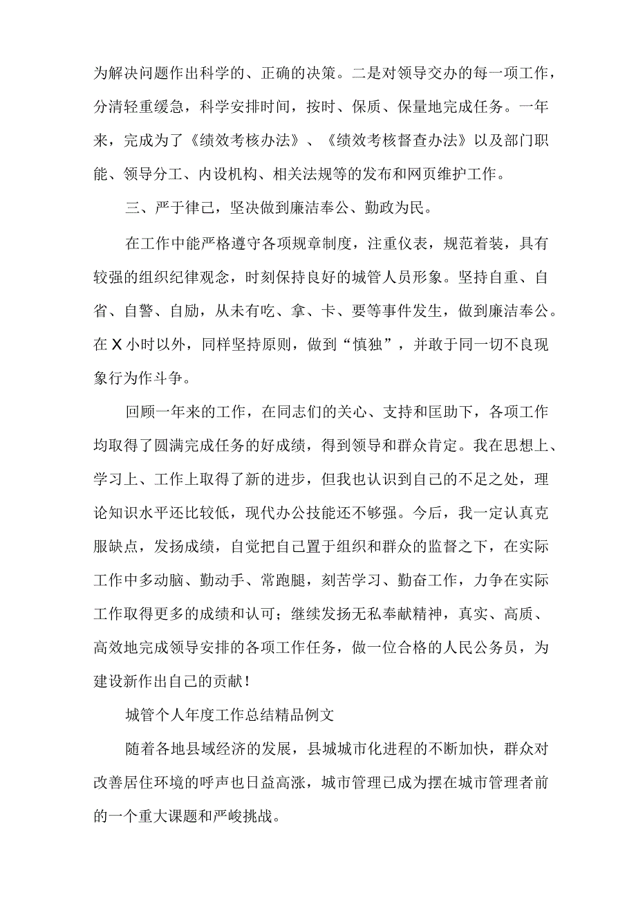 城管个人年度工作总结精品例文.docx_第2页