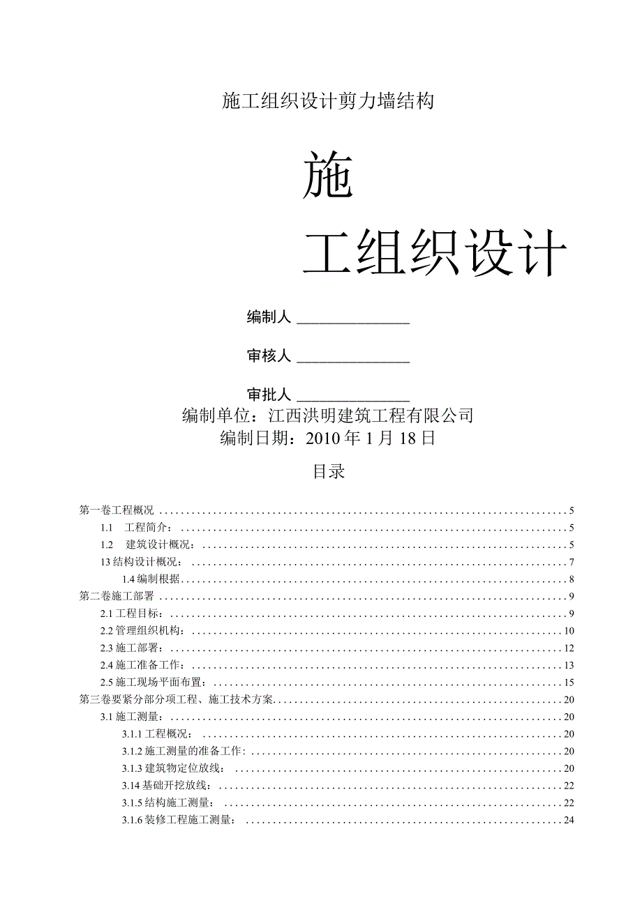 施工组织设计剪力墙结构.docx_第1页