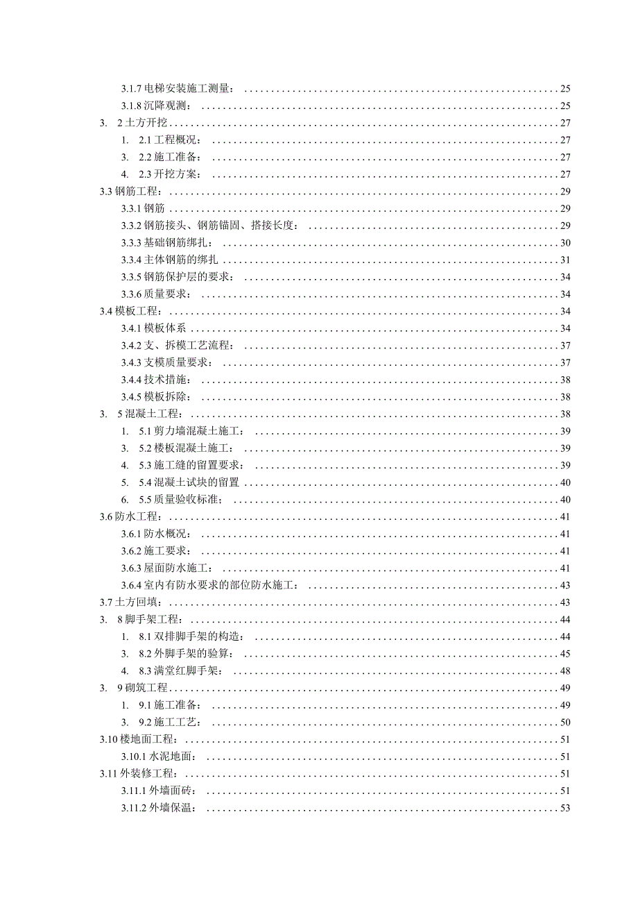 施工组织设计剪力墙结构.docx_第2页