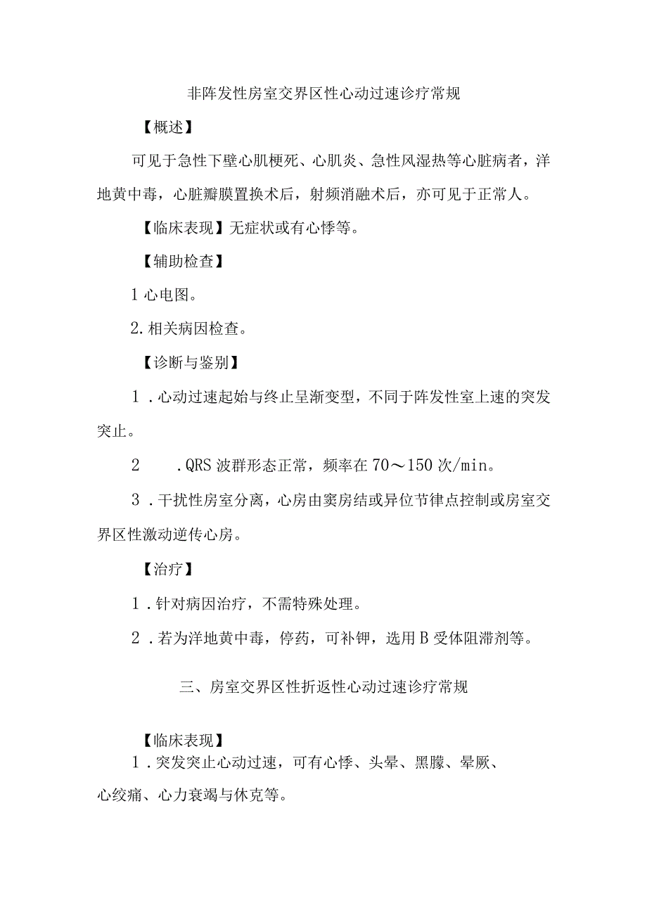 非阵发性房室交界区性心动过速诊疗常规.docx_第1页