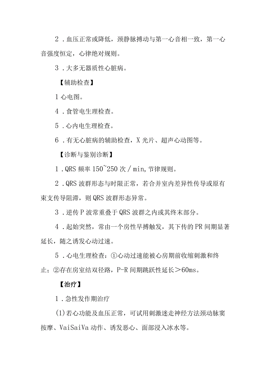 非阵发性房室交界区性心动过速诊疗常规.docx_第2页