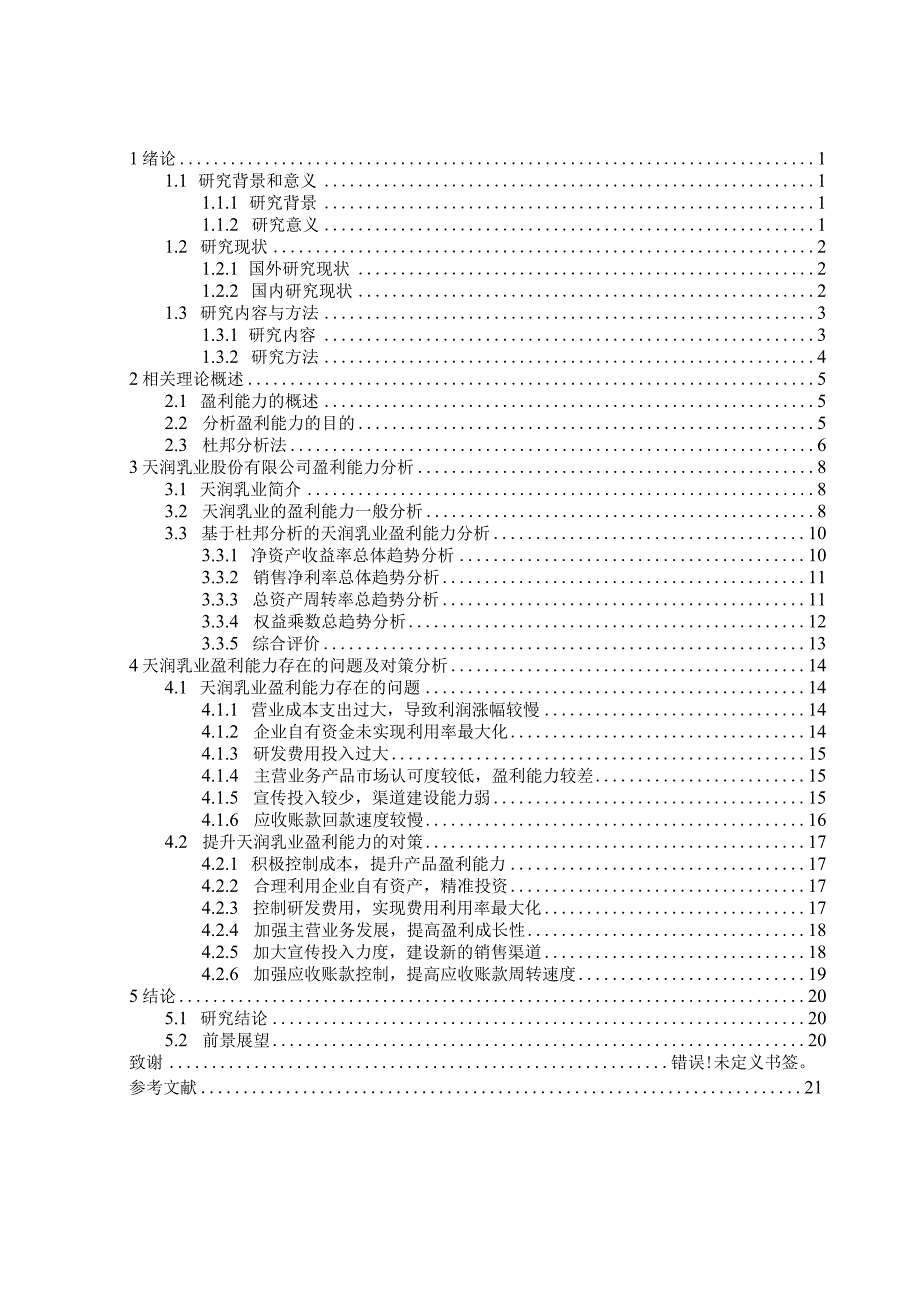 天润乳业盈利能力分析.docx_第2页