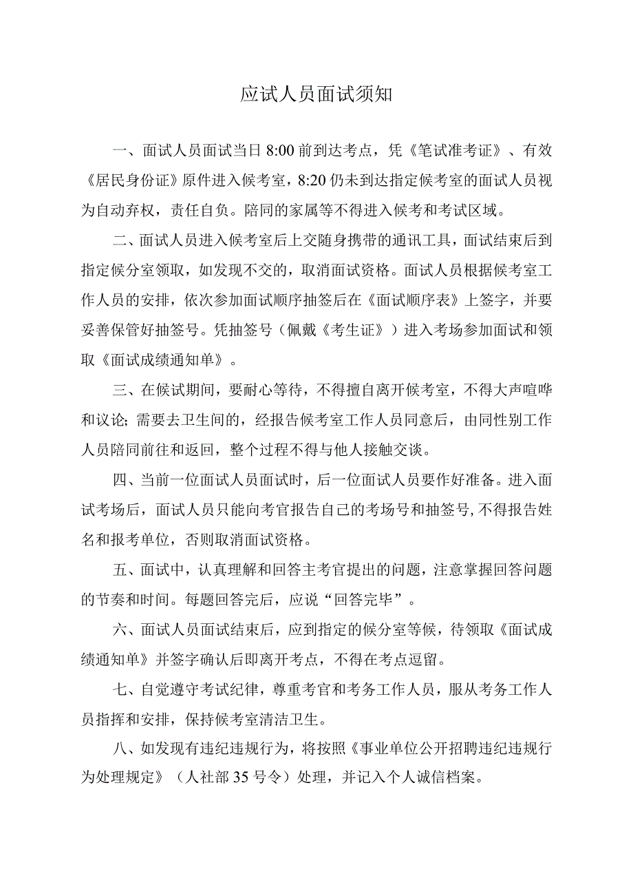 应试人员面试须知.docx_第1页