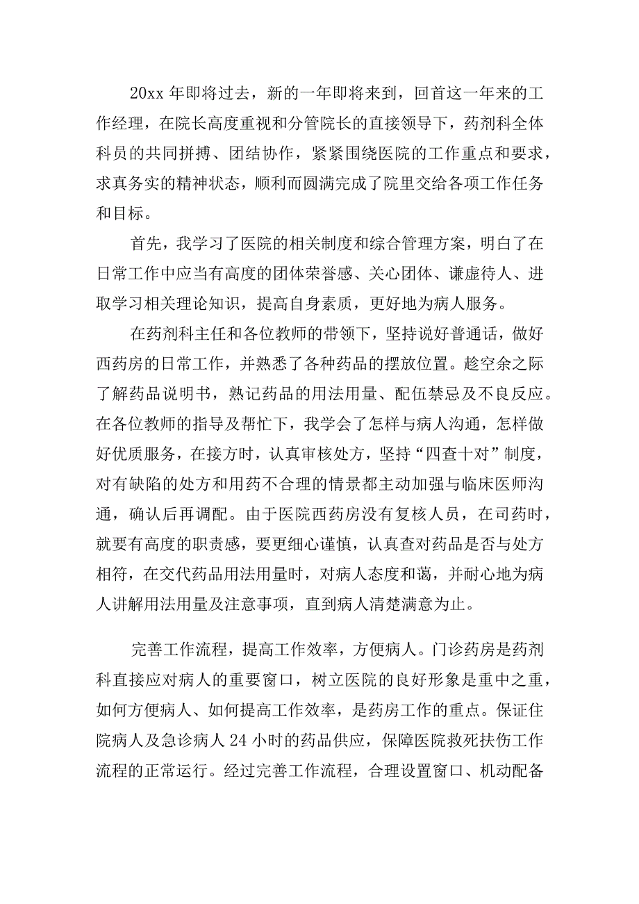 药剂科实践自我鉴定.docx_第2页