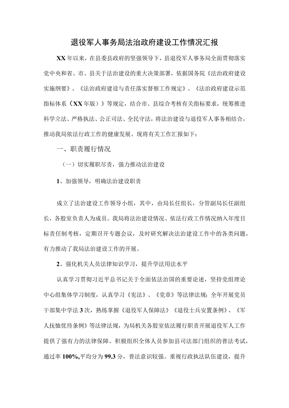 退役军人事务局法治政府建设工作情况汇报.docx_第1页