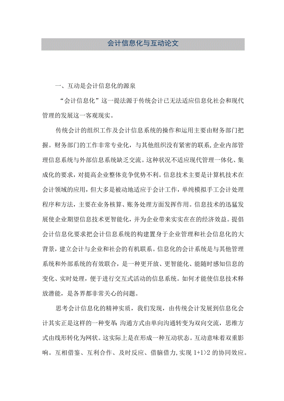 精品文档会计信息化与互动论文整理版.docx_第1页