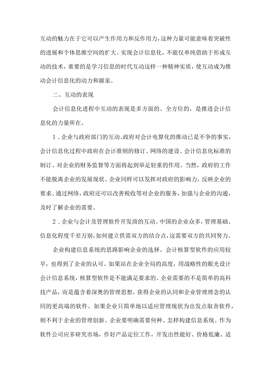 精品文档会计信息化与互动论文整理版.docx_第2页