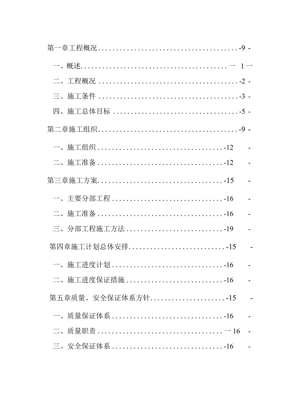 市内河综合治理设计项目施工组设计.docx_第1页