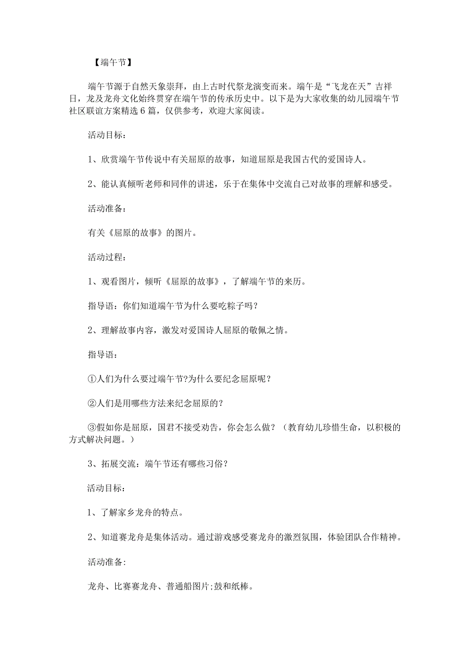 幼儿园端午节社区联谊方案精选6篇.docx_第1页