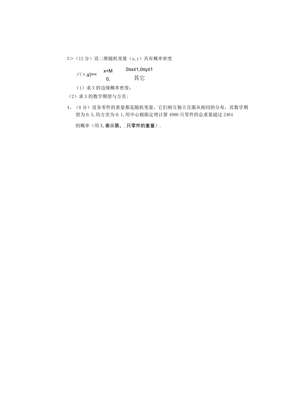 学年第2学期《概率论与数理统计》课程考试试卷.docx_第3页