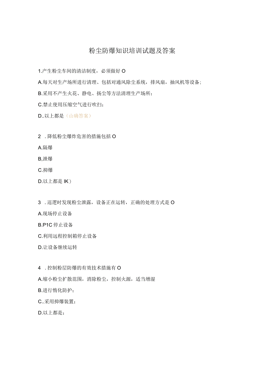 粉尘防爆知识培训试题及答案 1.docx_第1页
