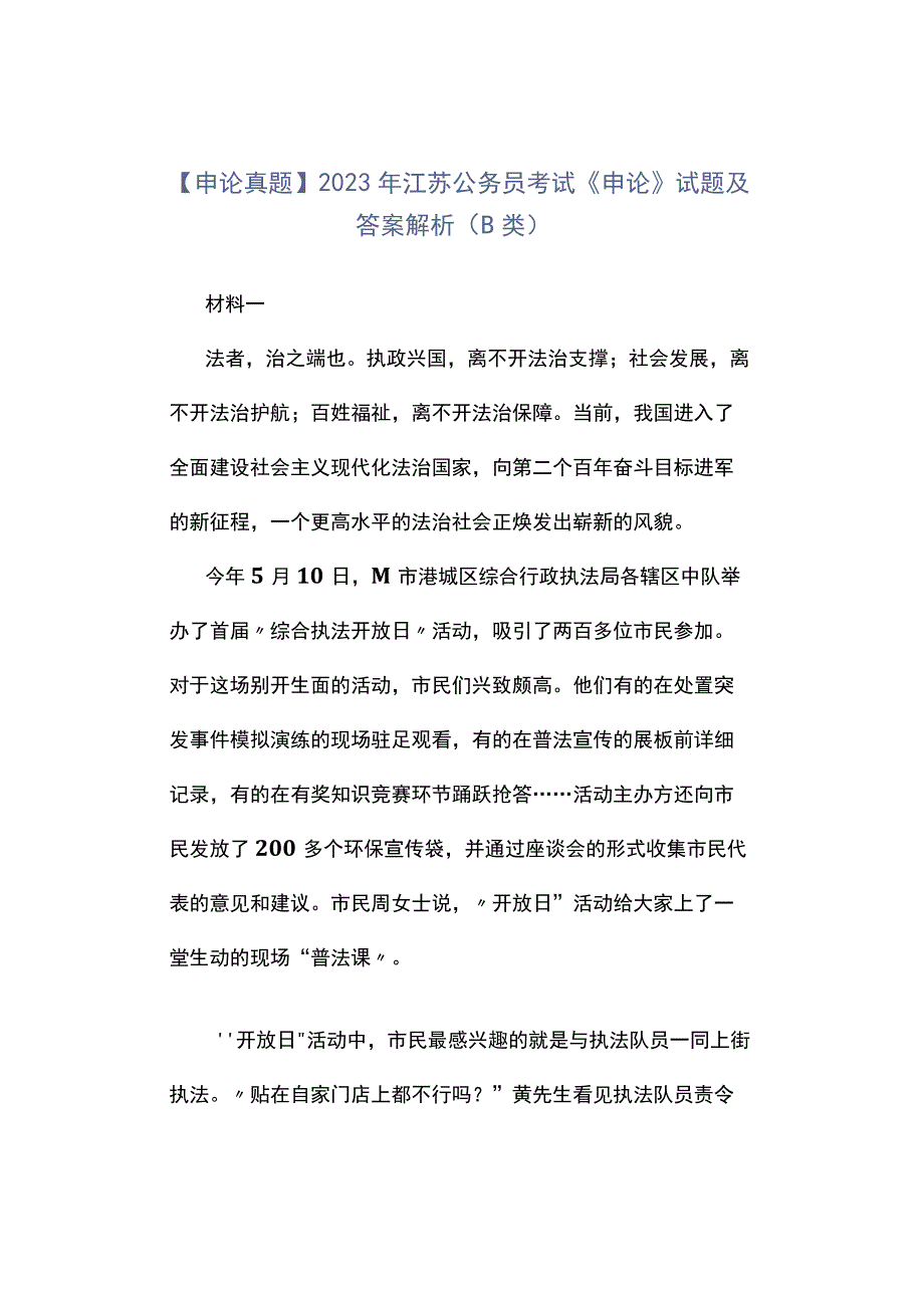 申论真题2023年江苏公务员考试《申论》试题及答案解析B类.docx_第1页