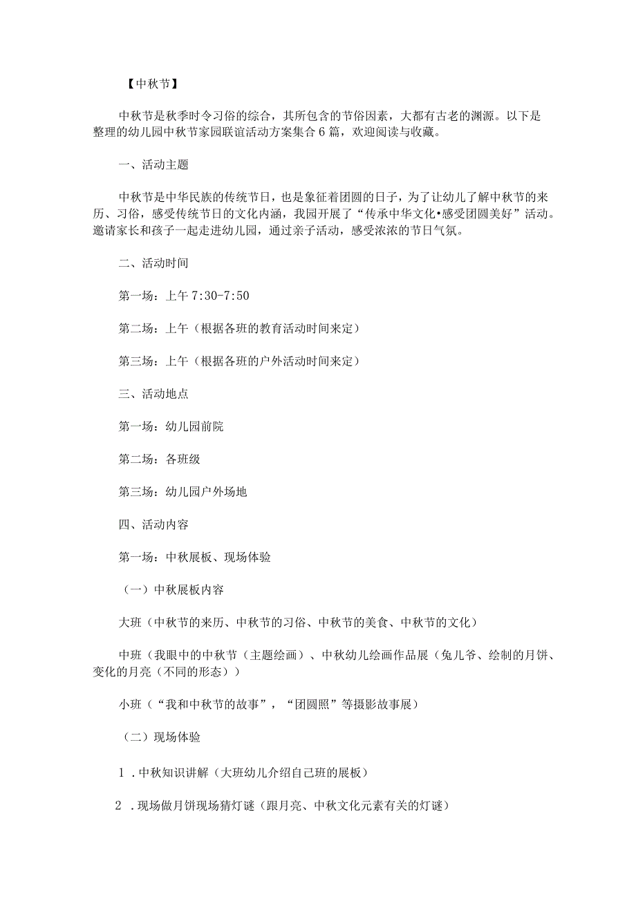 幼儿园中秋节家园联谊活动方案集合6篇.docx_第1页