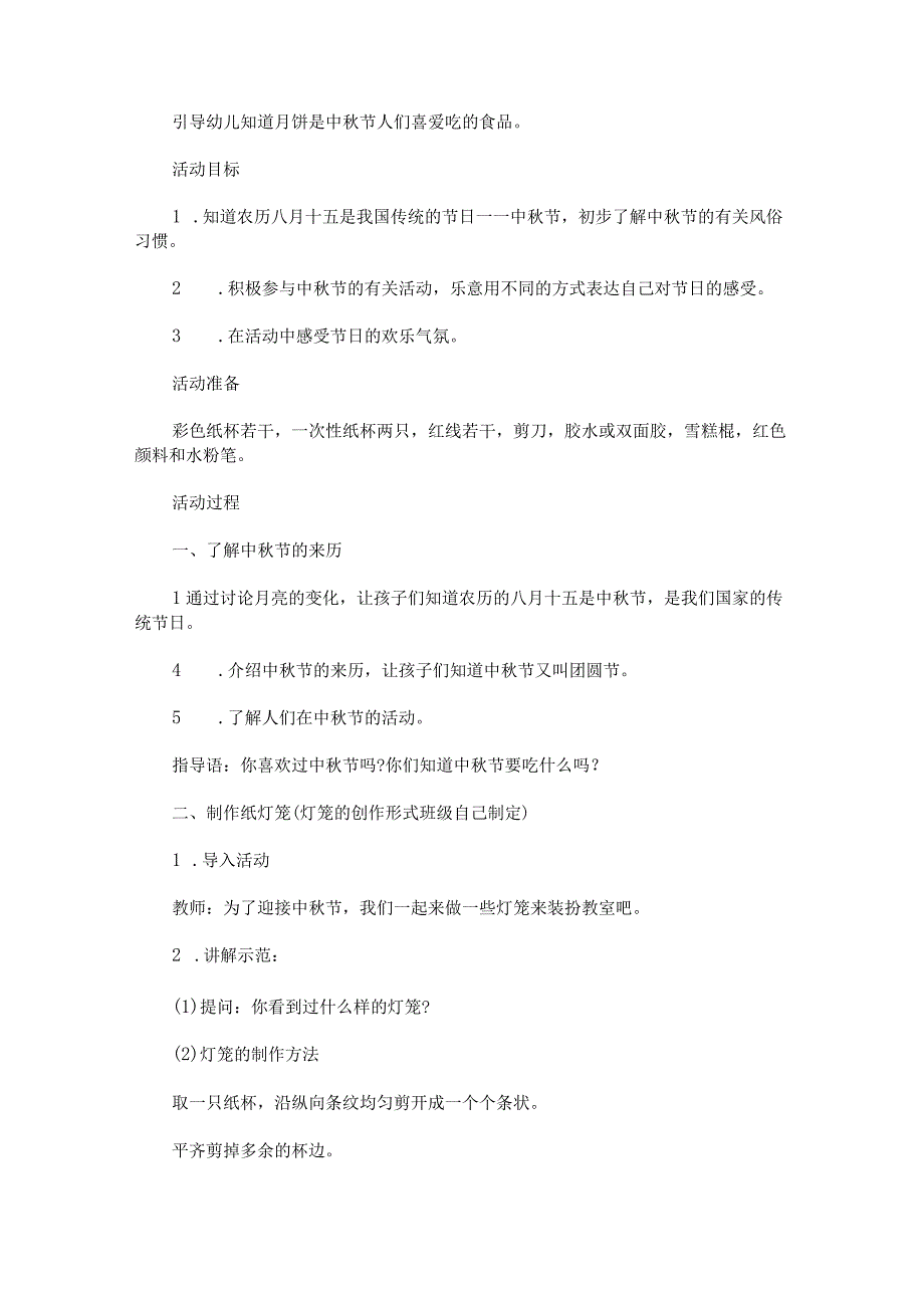 幼儿园中秋节家园联谊活动方案集合6篇.docx_第3页