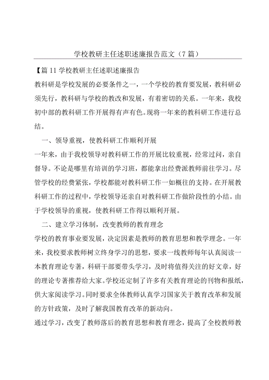 学校教研主任述职述廉报告范文7篇.docx_第1页