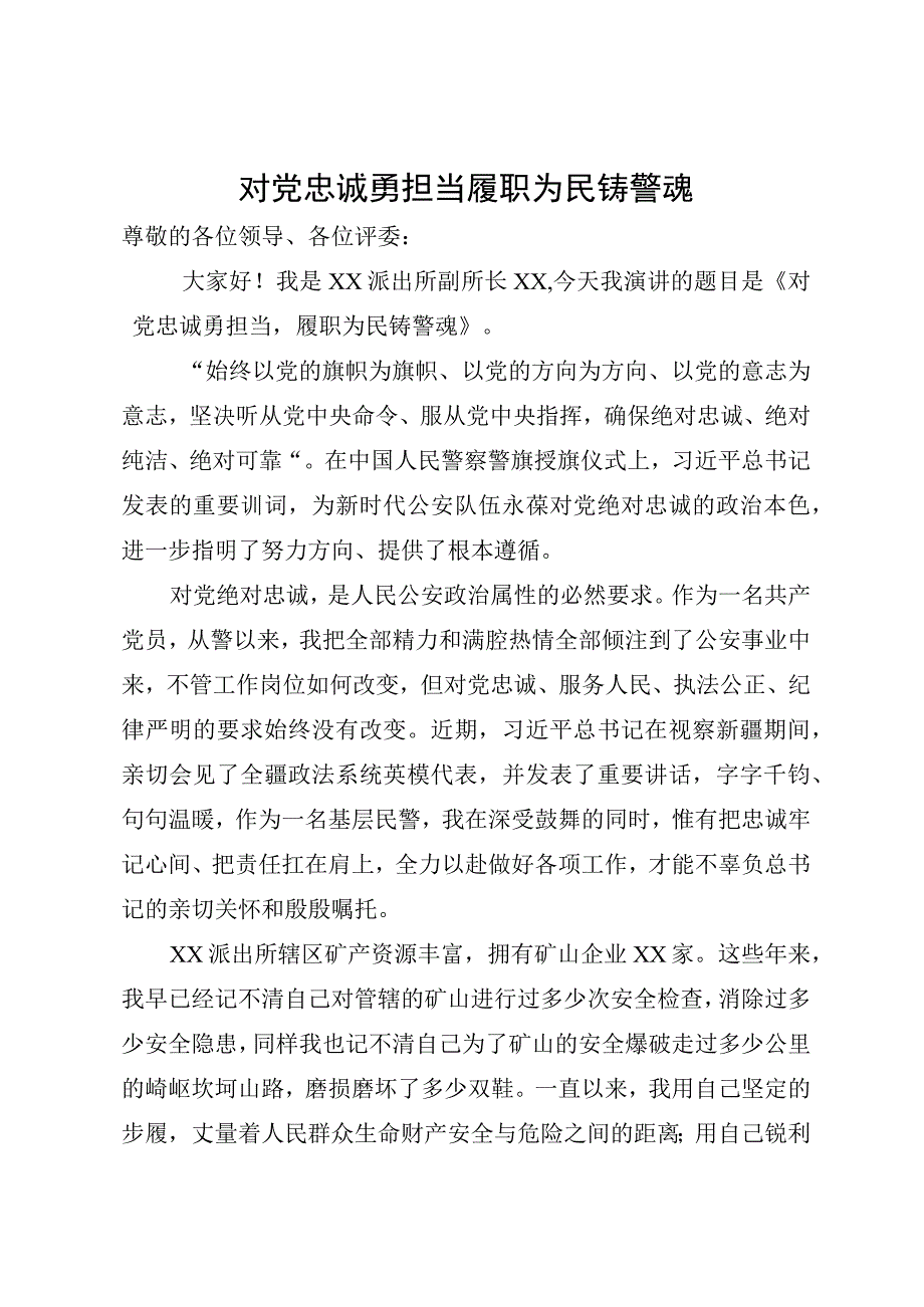 派出所民警演讲稿.docx_第1页