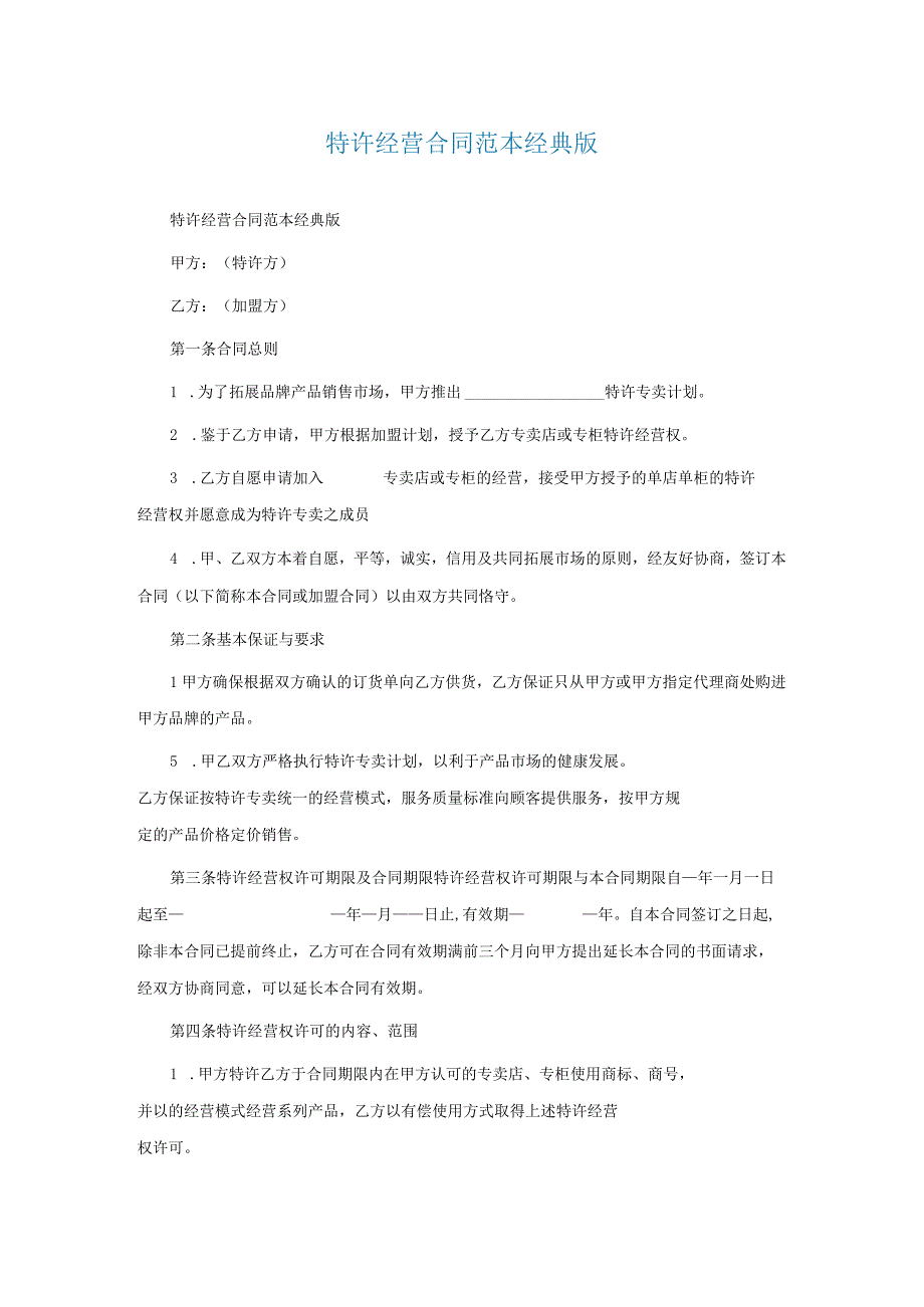 特许经营合同范本经典版.docx_第1页