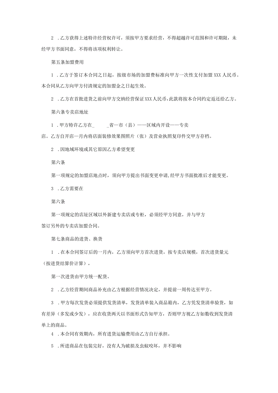 特许经营合同范本经典版.docx_第2页