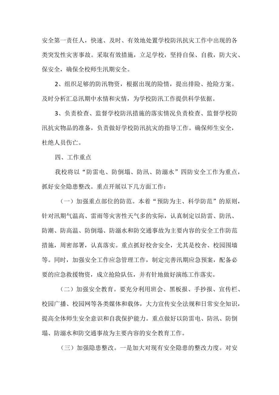 学校 防汛工作方案.docx_第2页