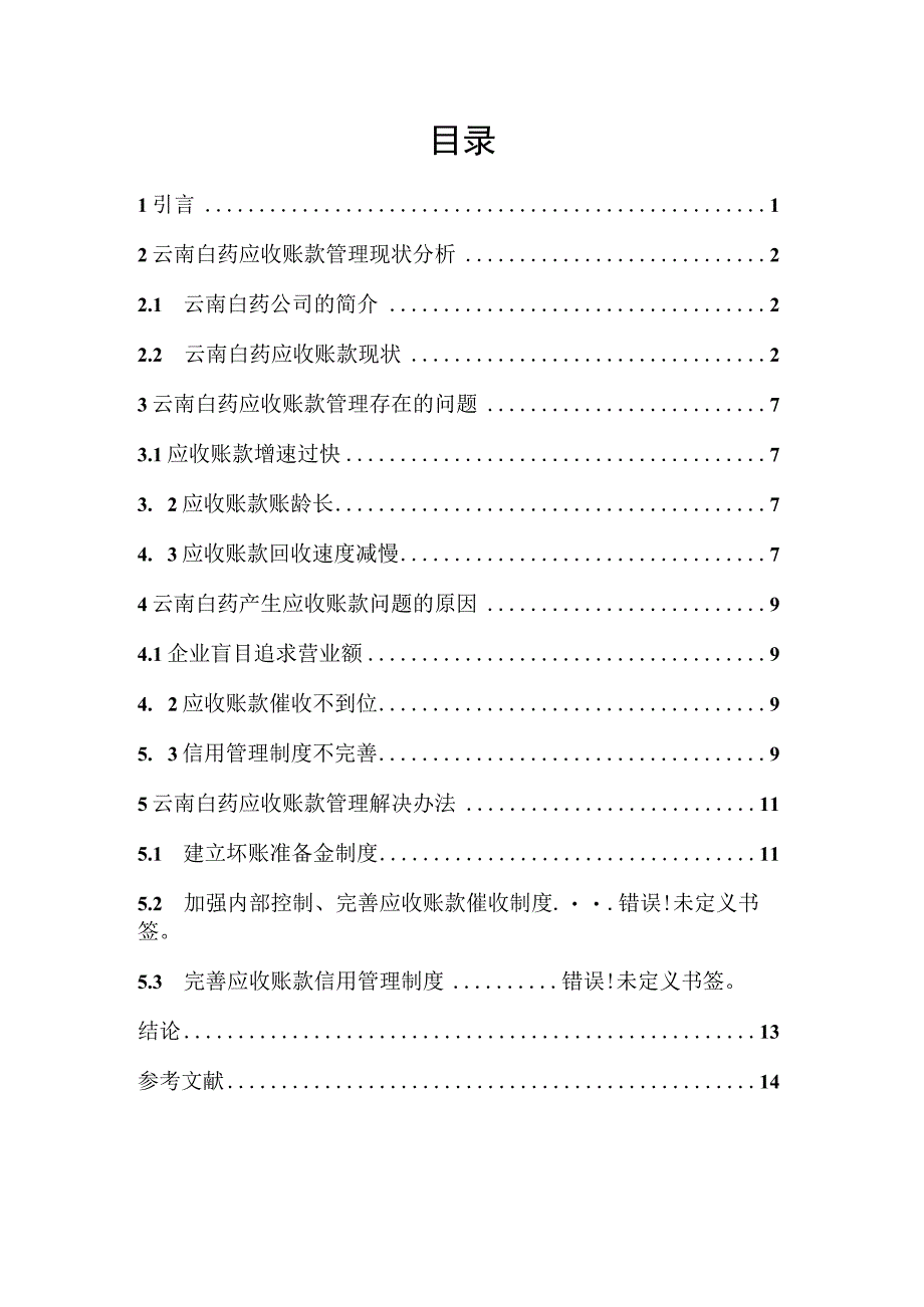 应收账款管理研究分析以云南白药为例.docx_第2页