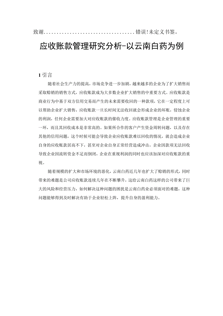 应收账款管理研究分析以云南白药为例.docx_第3页