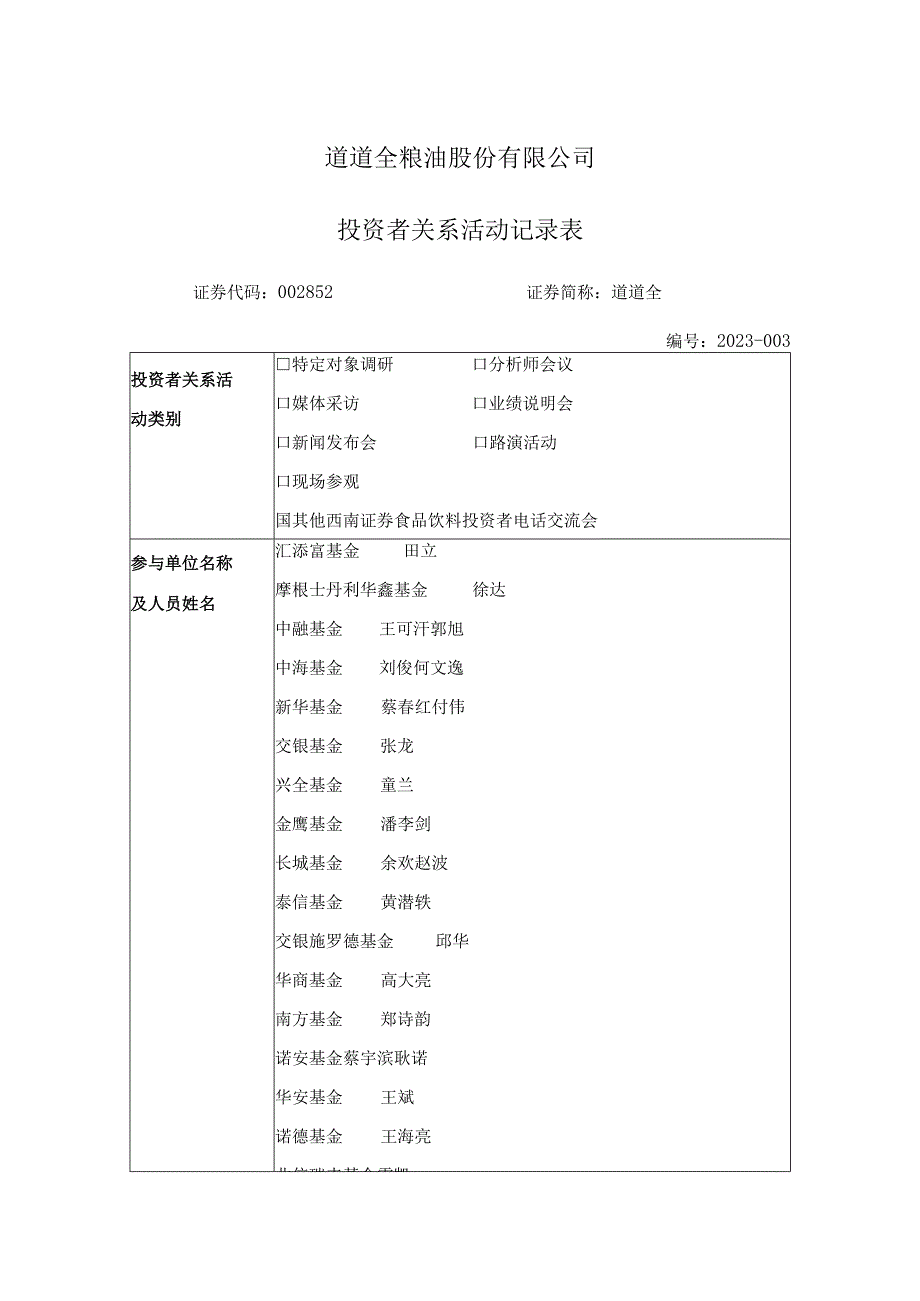 道道全粮油股份有限公司投资者关系活动记录表.docx_第1页