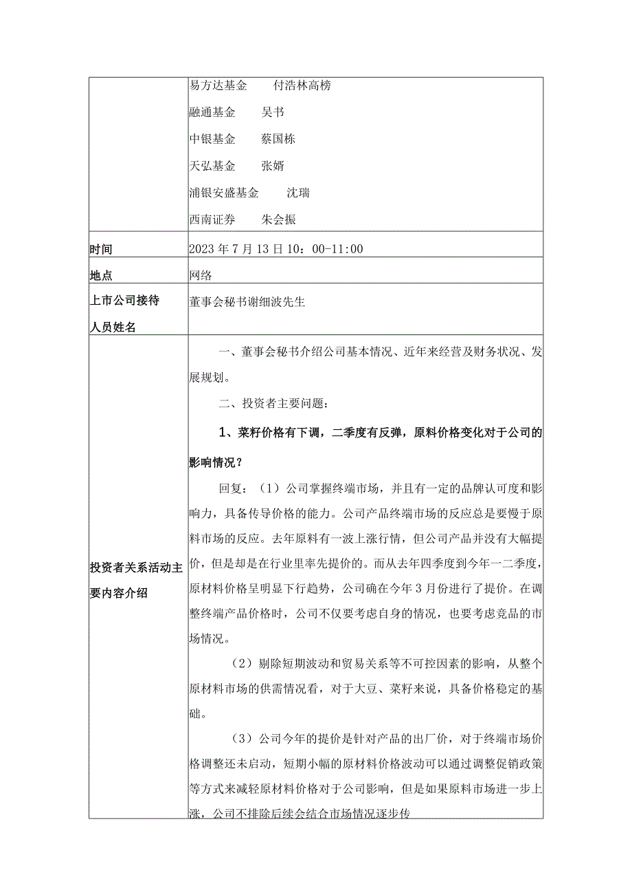 道道全粮油股份有限公司投资者关系活动记录表.docx_第2页