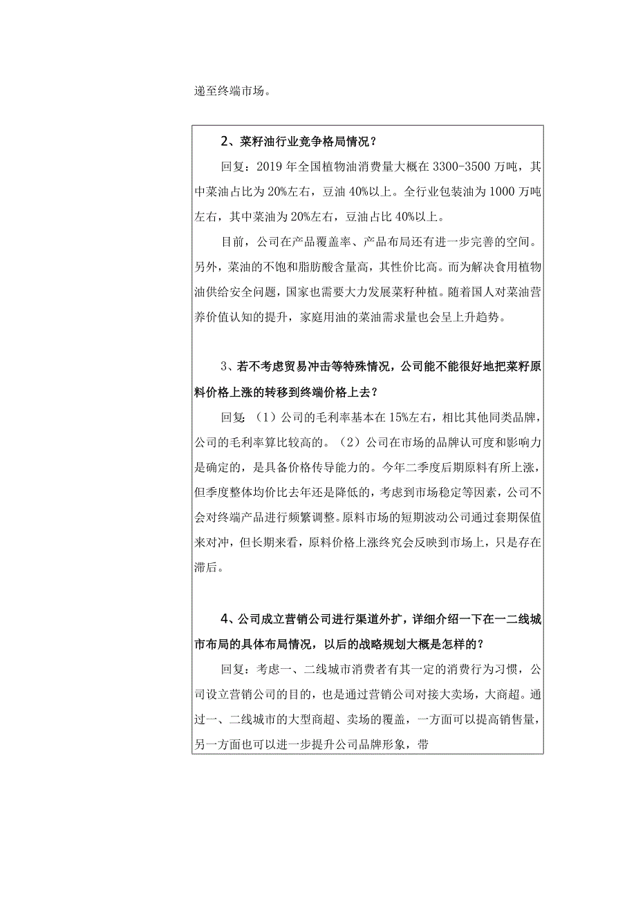 道道全粮油股份有限公司投资者关系活动记录表.docx_第3页