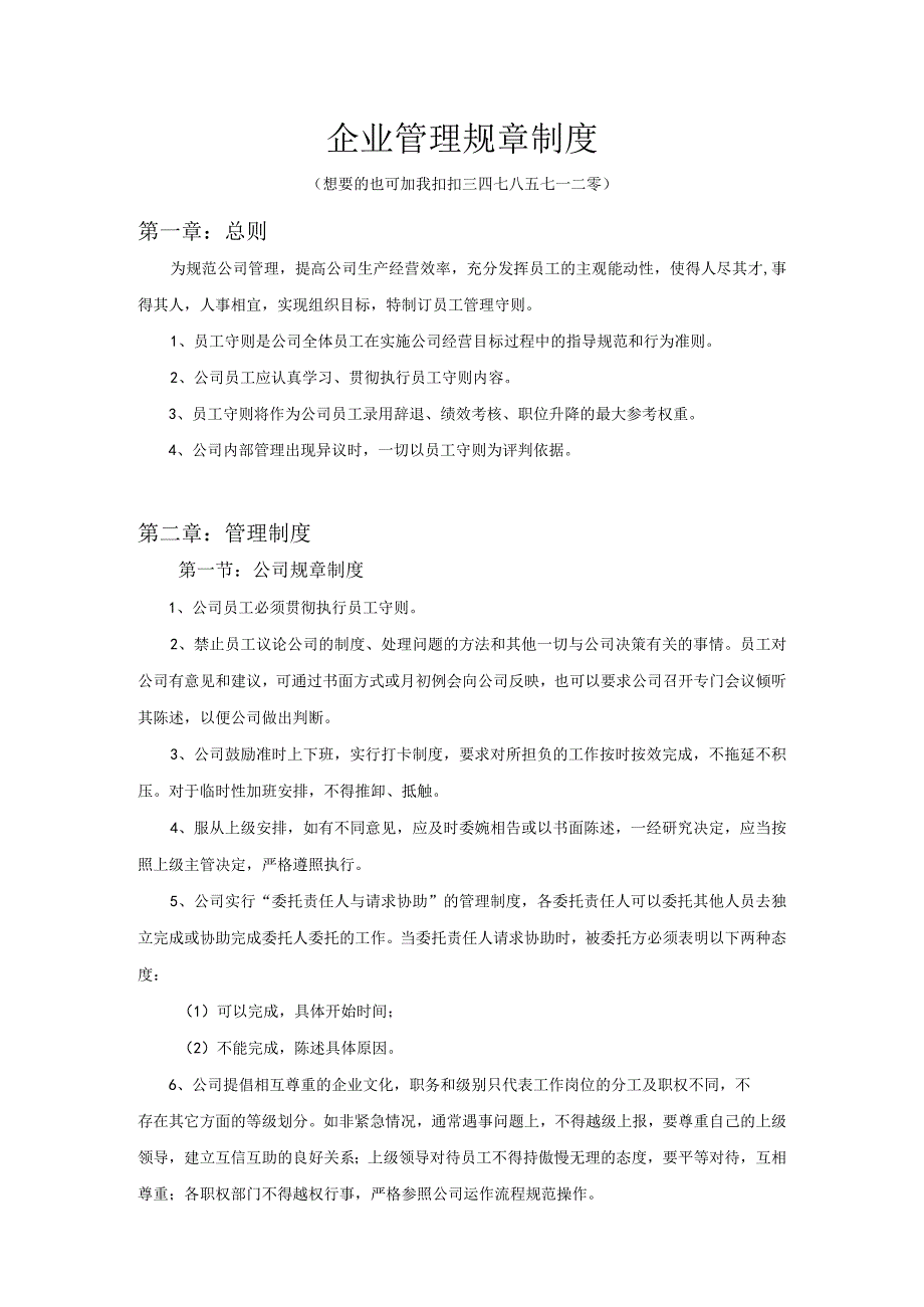 通用公司管理制度23企业管理规章制度.docx_第1页