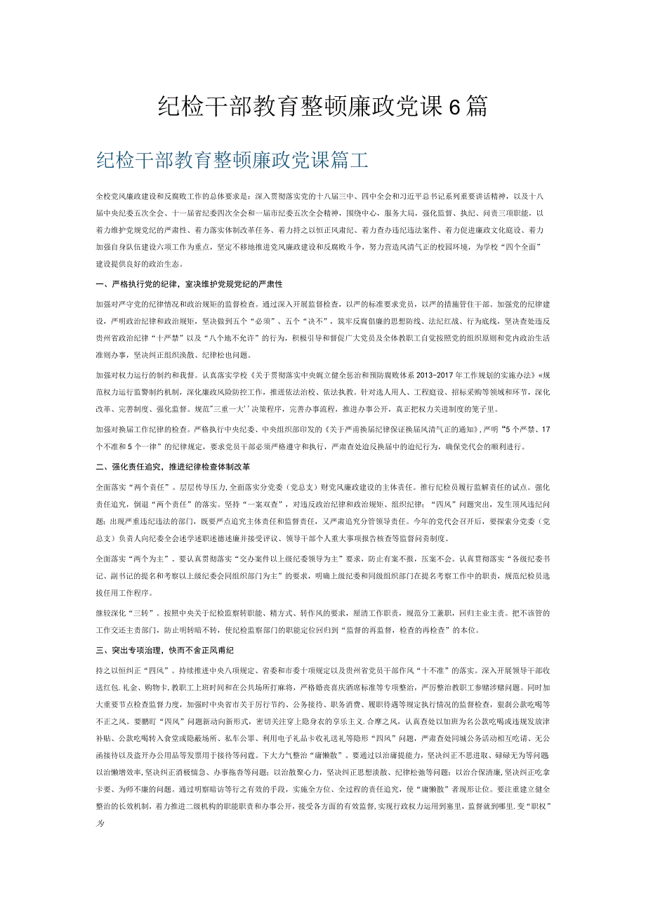 纪检干部教育整顿廉政党课6篇.docx_第1页
